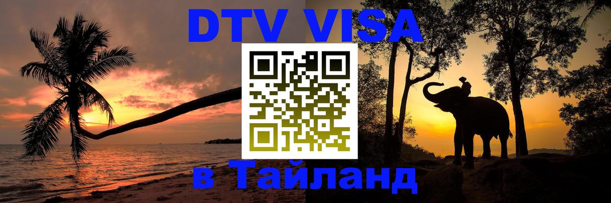 DTV Visa Thailand — прайс и условия, виза без дополнительных документов - 04.10.2025 