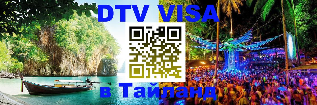 Купить DTV визу в Таиланд Ноябрьск 